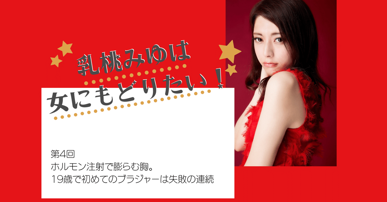 19歳ではじめてブラジャーを購入した話 乳桃みゆは女に戻りたい Vol 4 Goal In Tv Note