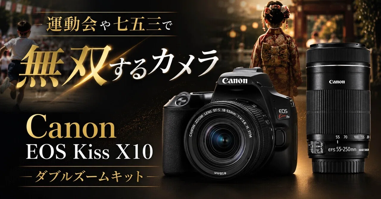 Canon EOS Kiss X10 ダブルズームキットは、運動会や七五三で無双する