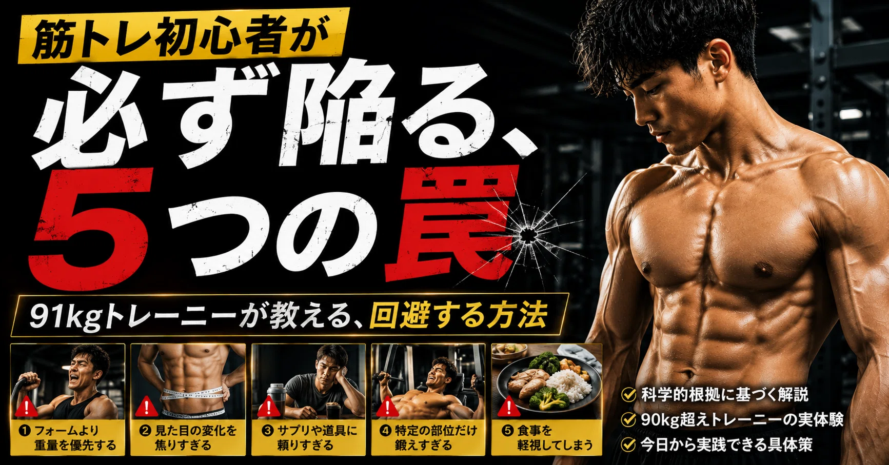 筋トレ初心者が必ず陥る、5つの罠｜91kgトレーニーが教える、回避する