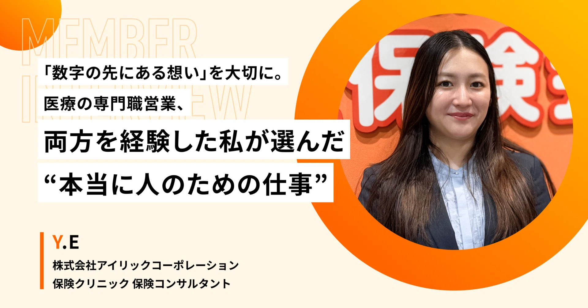 「数字の先にある想い」を大切に。医療の専門職とと営業職、両方を経験した私が選んだ“本当に人のための仕事”