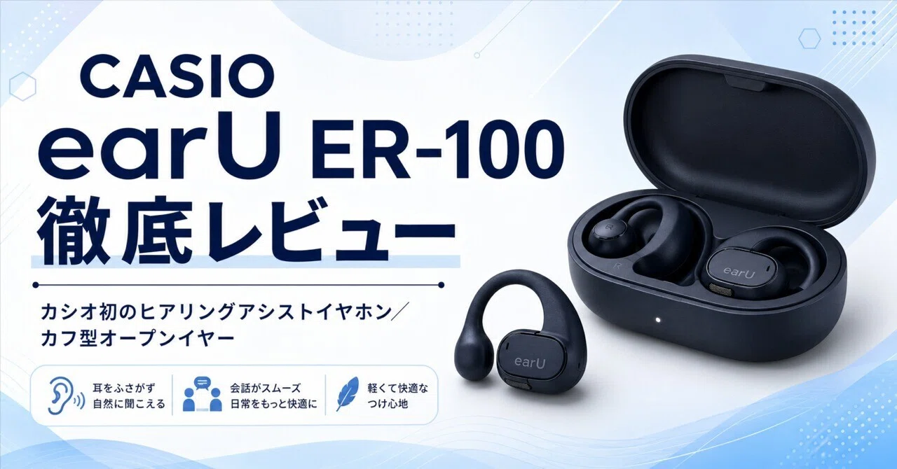 CASIO earU ER-100 先行レビュー・口コミ評判 カシオ初のヒアリングアシストイヤホン|「モヤ耳」に悩む方のための新ジャンル1台 ...