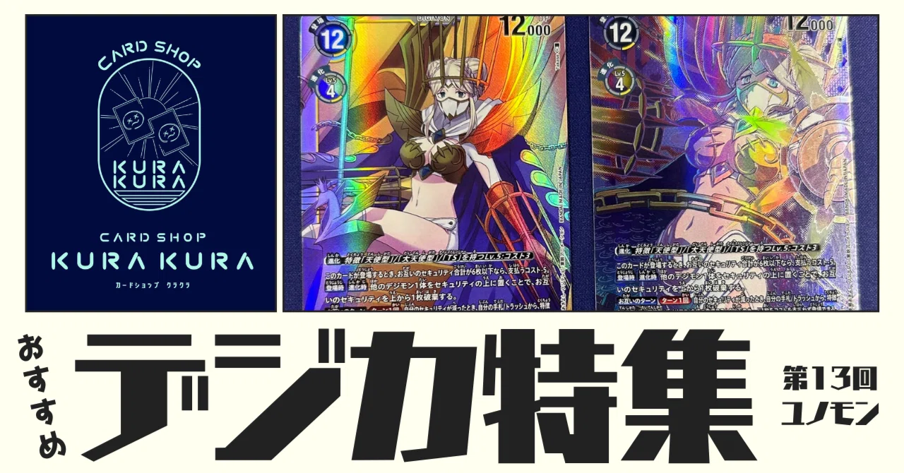 おすすめ デジカ特集 第13回 ユノモン【BT25-044】｜カードショップ