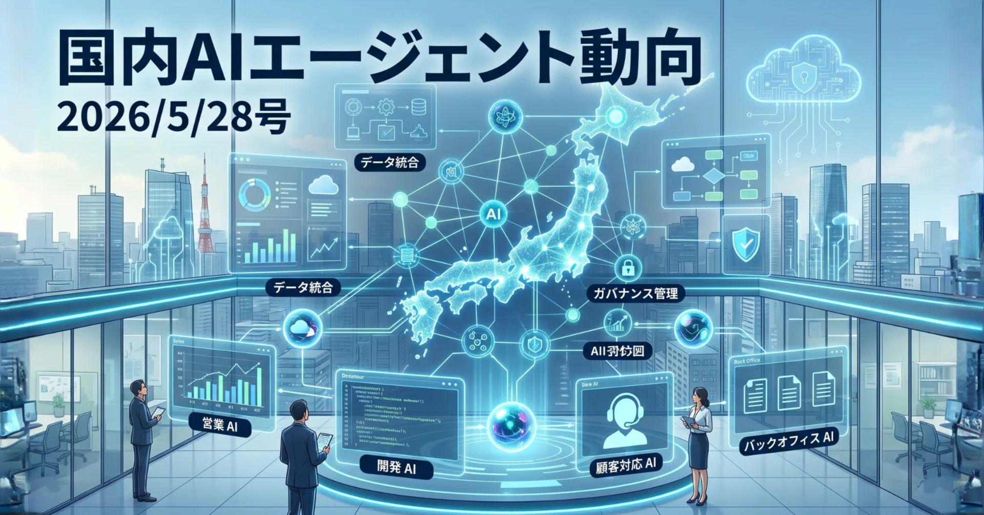 国内AIエージェント動向(2026/5/28号)｜Yasuhito Morimoto