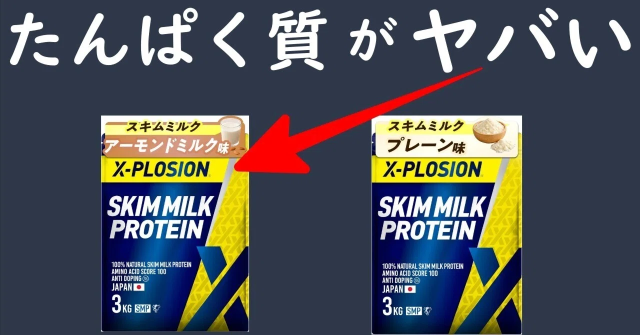 3kg5499円】X-PLOSION「スキムミルクプロテイン」は実際どう？成分 