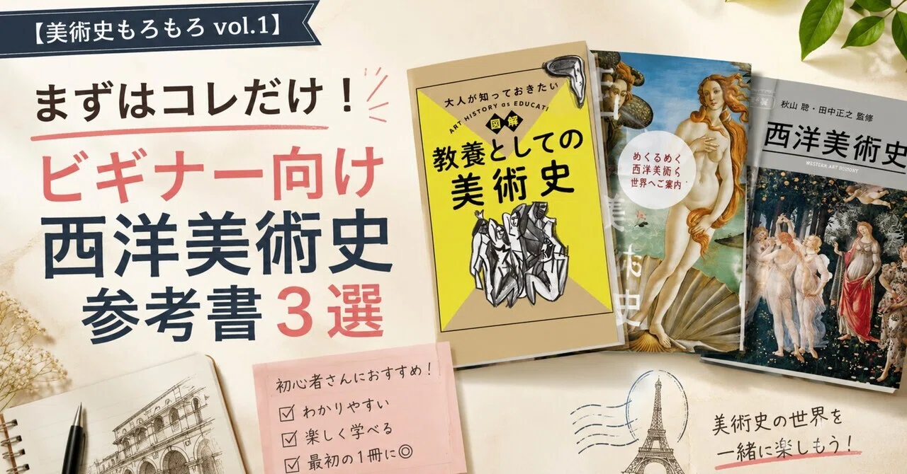 美術史もろもろvol.1】まずはコレだけ！ビギナー向け西洋美術史参考書3
