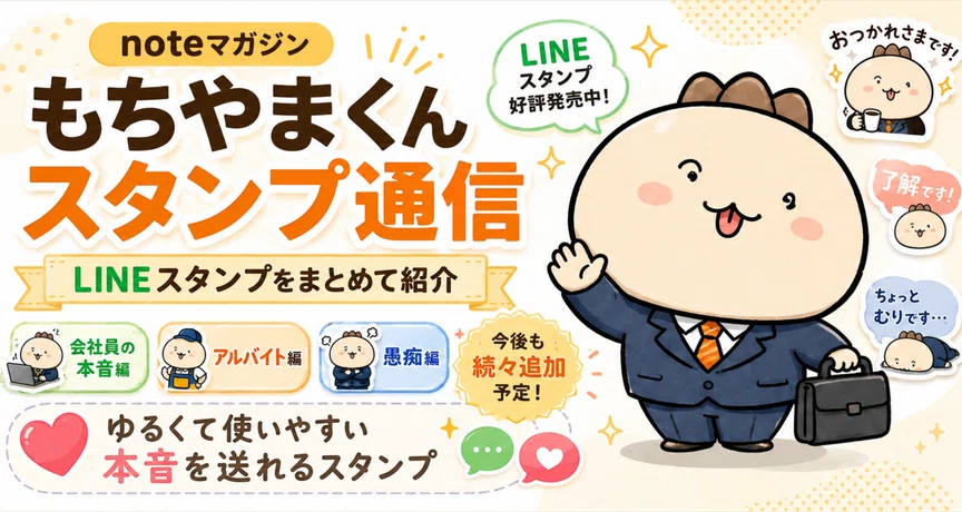 もちやまくんの本音スタンプ日記 - 2026-05｜Nia｜note
