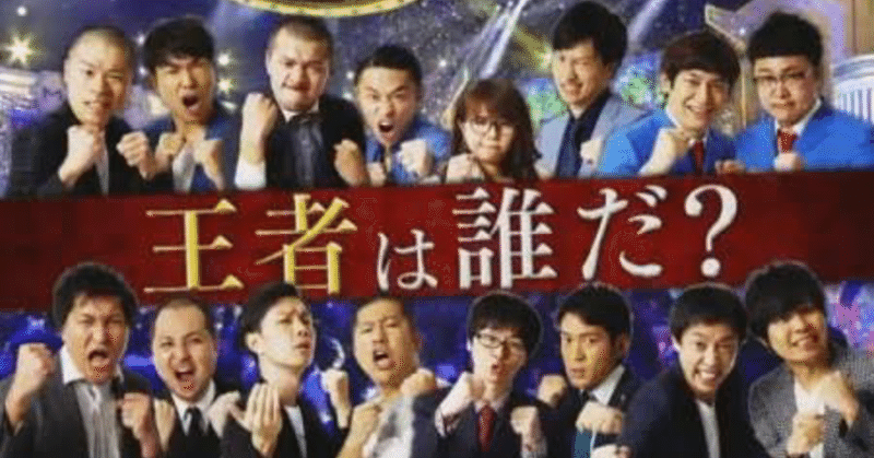 M 1グランプリ16ドキュメント 優勝が見えた瞬間 最終話 スーパーマラドーナ武智 Note