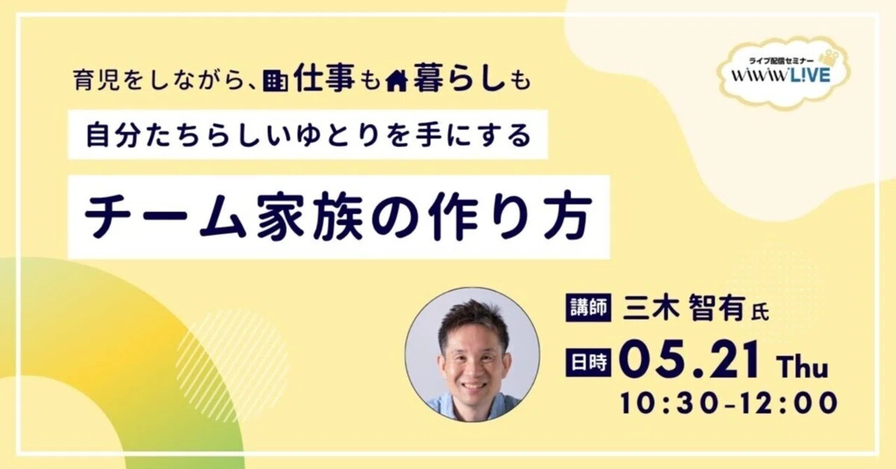 【セミナーレポート】2026年5月21日開催 wiwiwL!VE「育児をしながら、仕事も暮らしも自分たちらしいゆとりを手にするチーム家族の作り ...