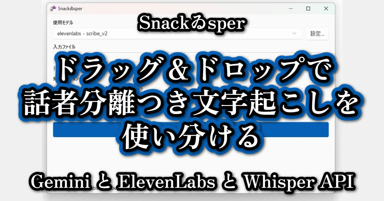 ドラッグ＆ドロップで話者分離つき文字起こし — Gemini / ElevenLabs