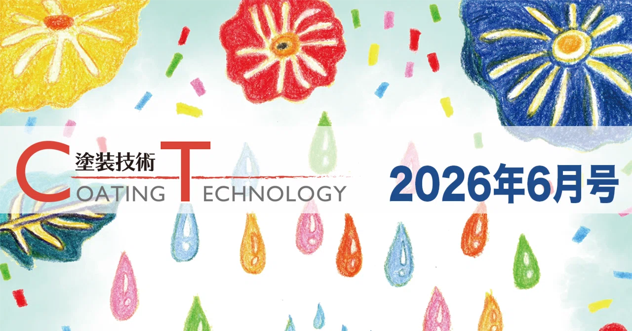 塗装技術 COATING TECHNOROGY 2026年6月号 eyecatch