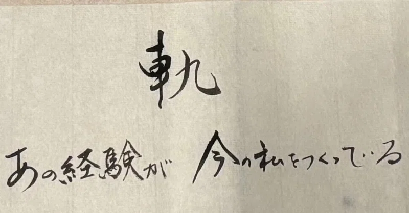 過去を振り返った時、初めて見えてくるものがある