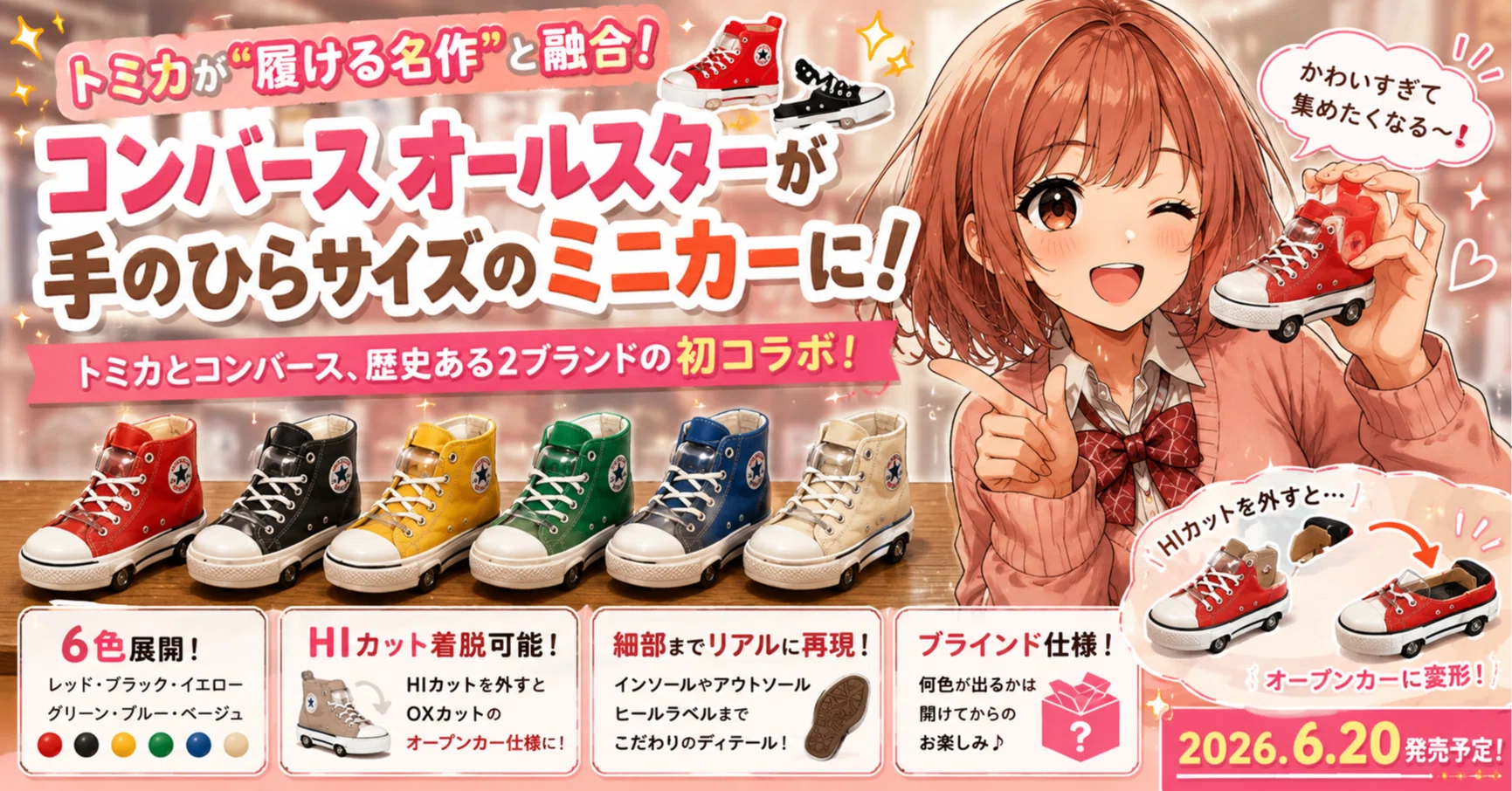トミカ コンバース オールスター ミニカーコンプリート6個セット