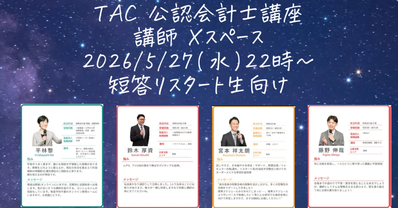 148 2026.5/27(水)短答リスタート生向けXスペース内容[フォローチーム