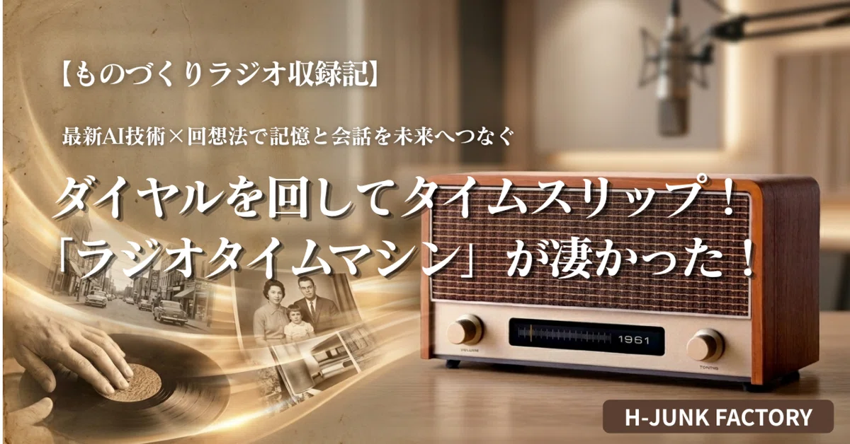ダイヤルを回すと、あの頃にタイムスリップ！？介護の現場で大注目の