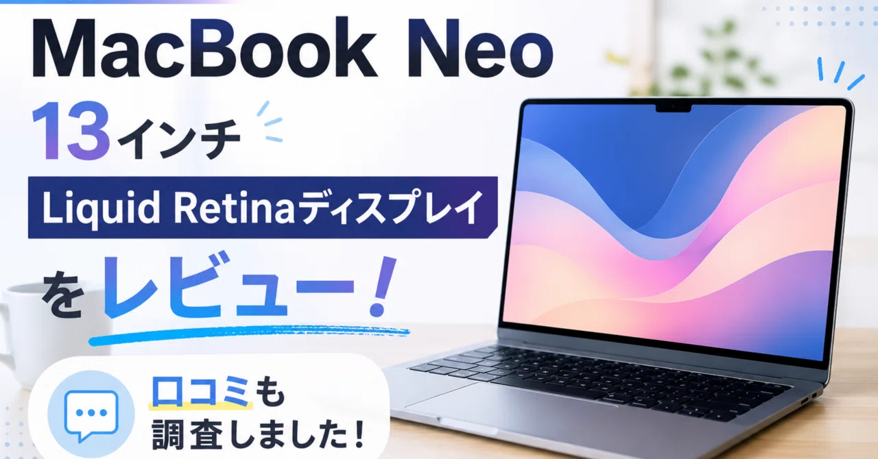 【新品】MacBook Neo 13インチ Liquid Retinaディスプレ AppleMacBookNeo 13インチ LiquidRetinaディスプレイをレビュー