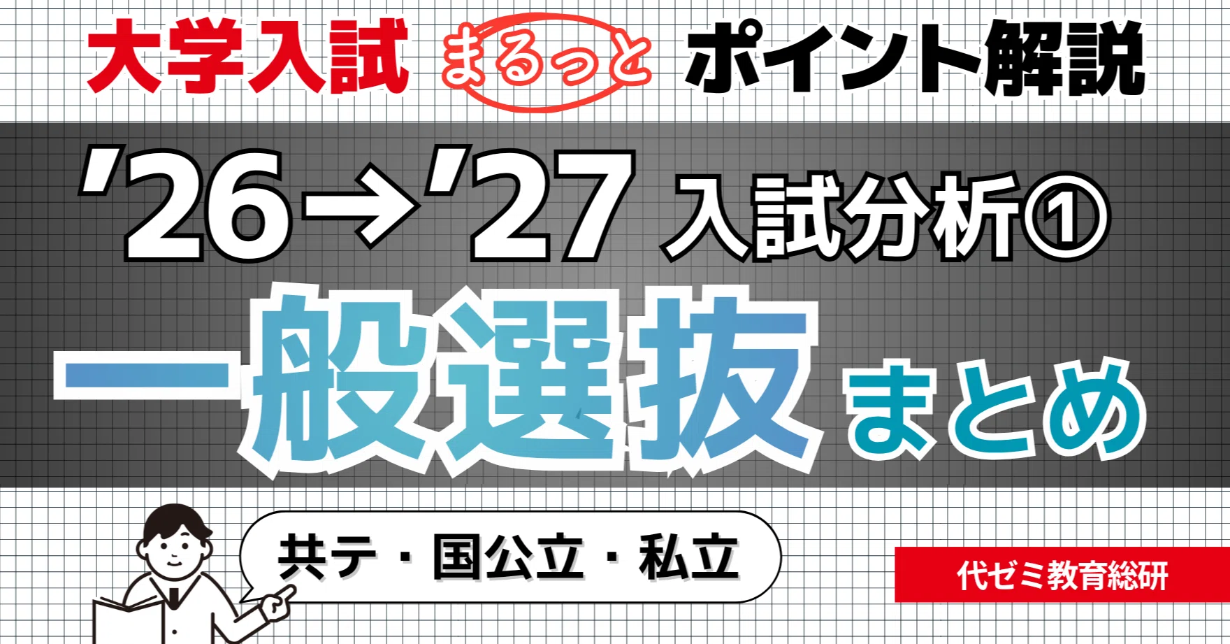 2026入試の全体像：共通テスト・国公私立をまとめて解説【2026年度入試