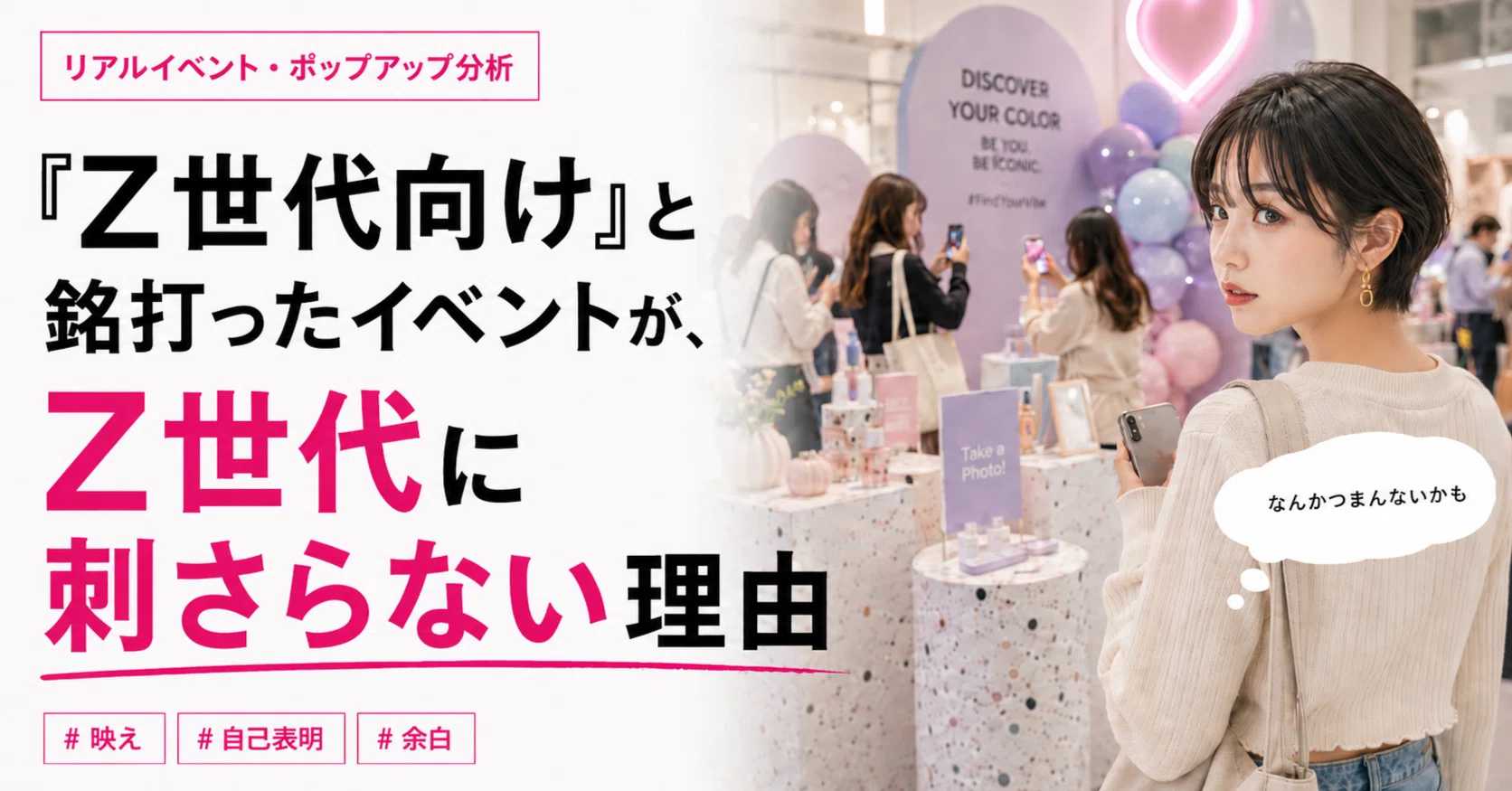 Z世代向け」と銘打ったイベントが、Z世代に刺さらない理由｜ContentAge