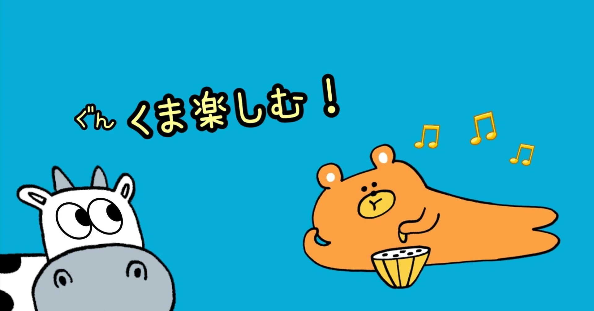 明日はぐんくまでベコります！｜akigyu_u