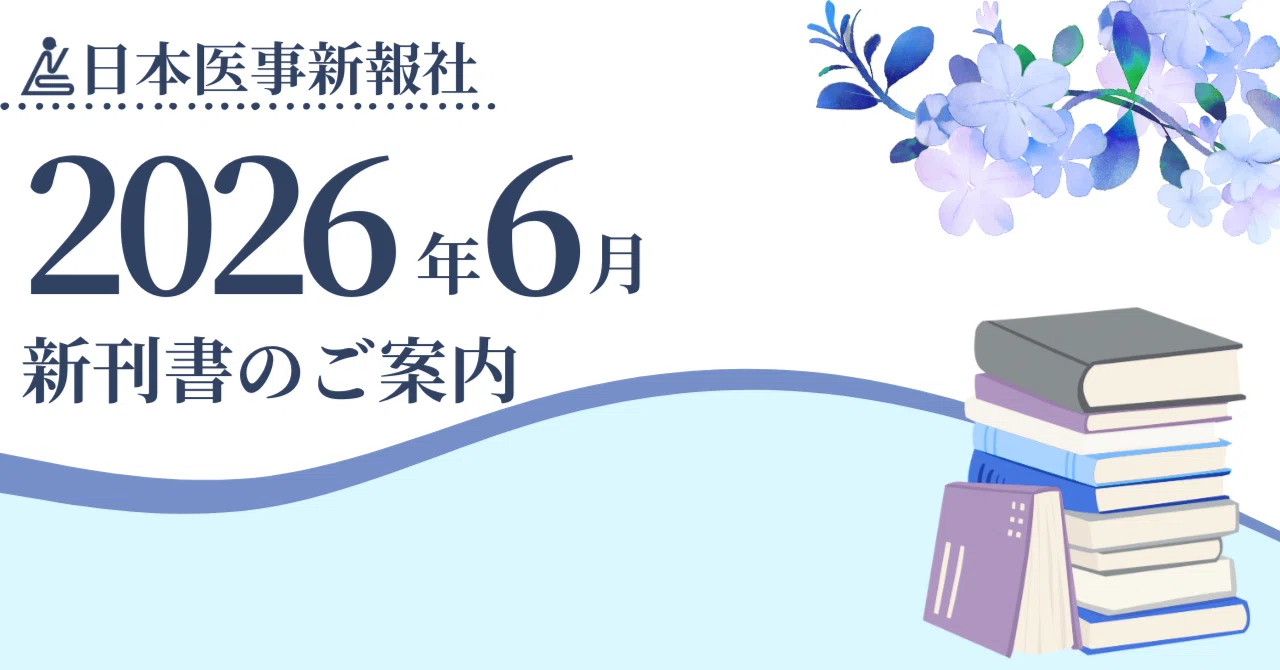 日本医籍録　昭和26年　第19版 日本医事新報社 2026年6月 新刊案内｜日本医事新報社 note出張版