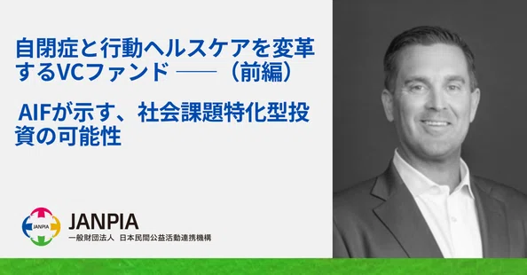 専門家によるインパクト投資コラム｜JANPIA出資事業部note