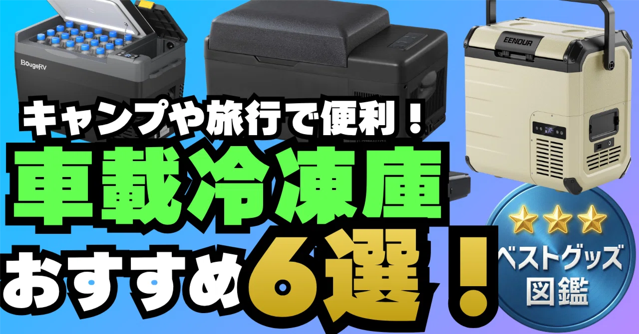 26年版】車載冷蔵庫のおすすめ6選！キャンプ・車中泊で大活躍する 