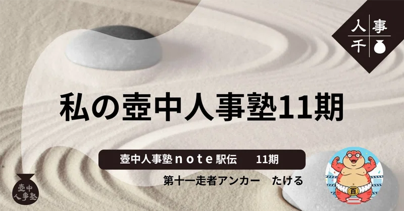 #0107 私の壺中人事塾11期