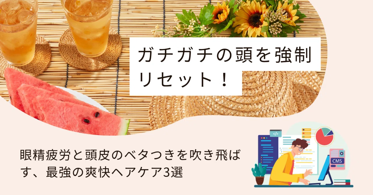 暑い夏を乗り切る】ガチガチの頭を強制リセット！眼精疲労と頭皮の