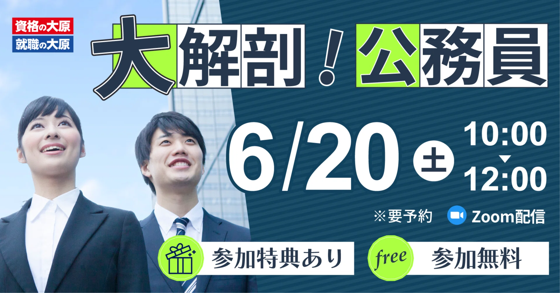 6/20(土)10時～12時 今、一歩踏み出すだけで変わる。公務員を知って