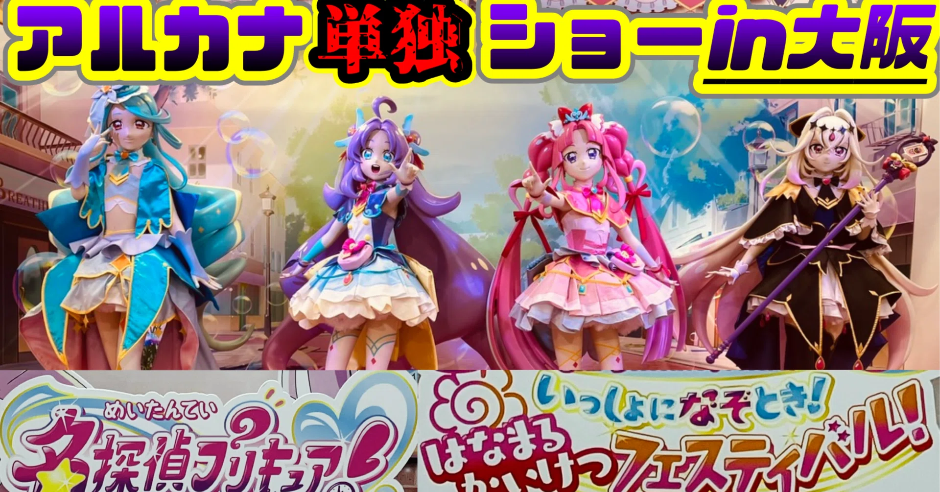 名探偵プリキュア！ はなまるかいけつフェスティバル限定 キュアエクレール 遠征】たんプリはなまるかいけつフェスティバルでアルカナの単独ショー