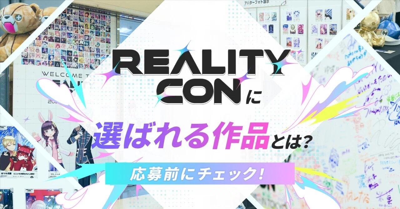 応募前にチェック！】REALITY CON 2026 ファンアート部門 応募ガイド