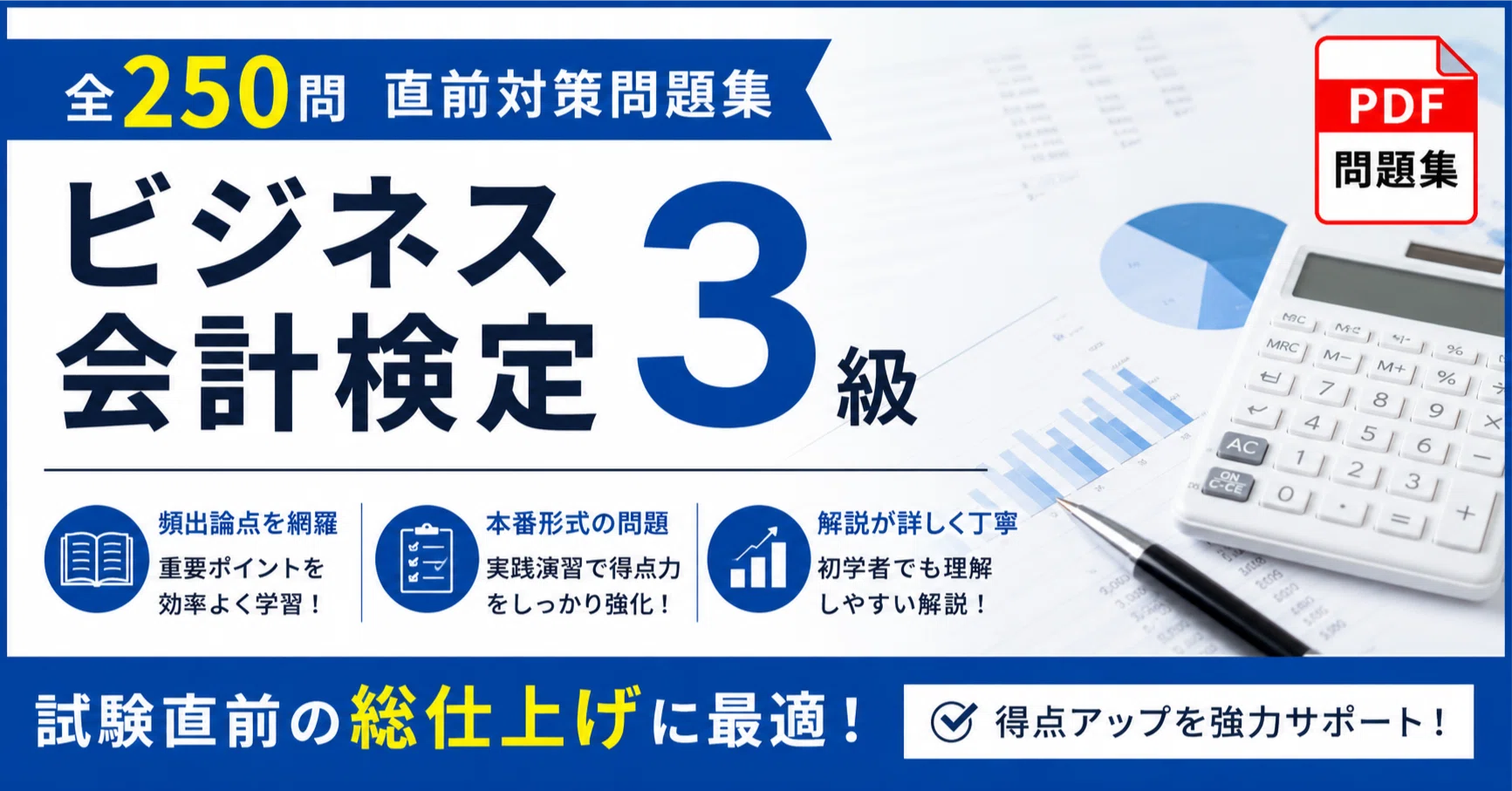 ビジネス会計検定3級】学科対策 PDF問題集 全250問＋解答・解説付き