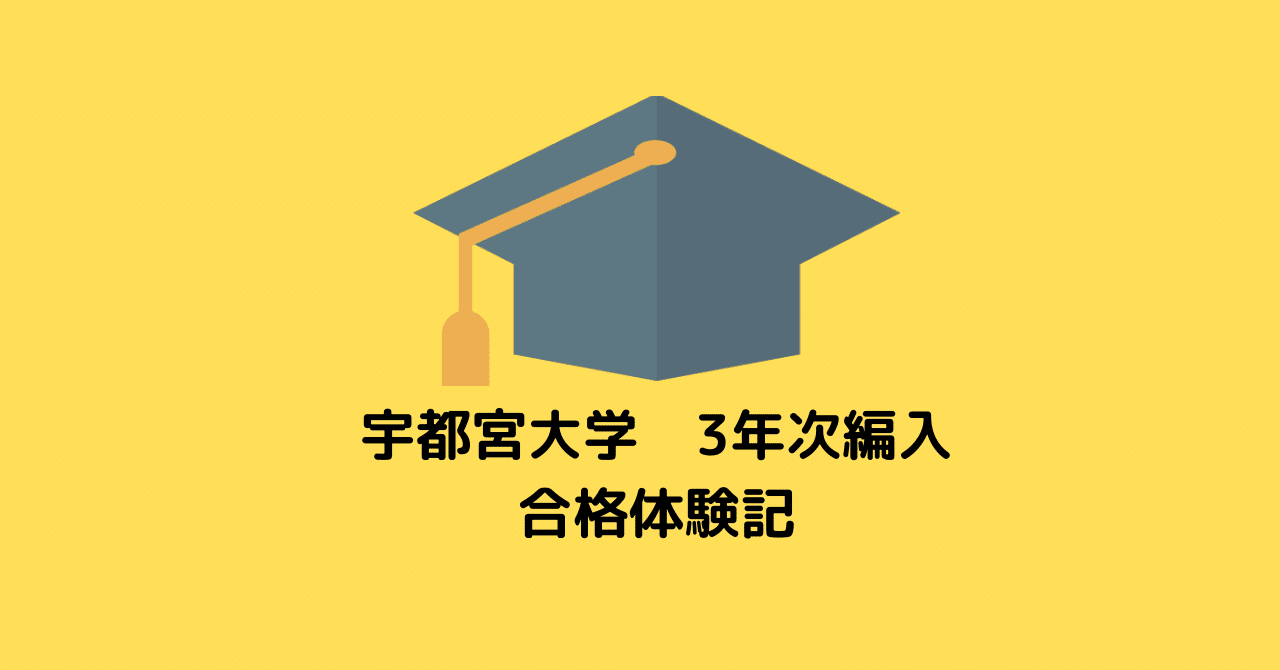 合格体験記 宇都宮大学編入試験 篠田 Note