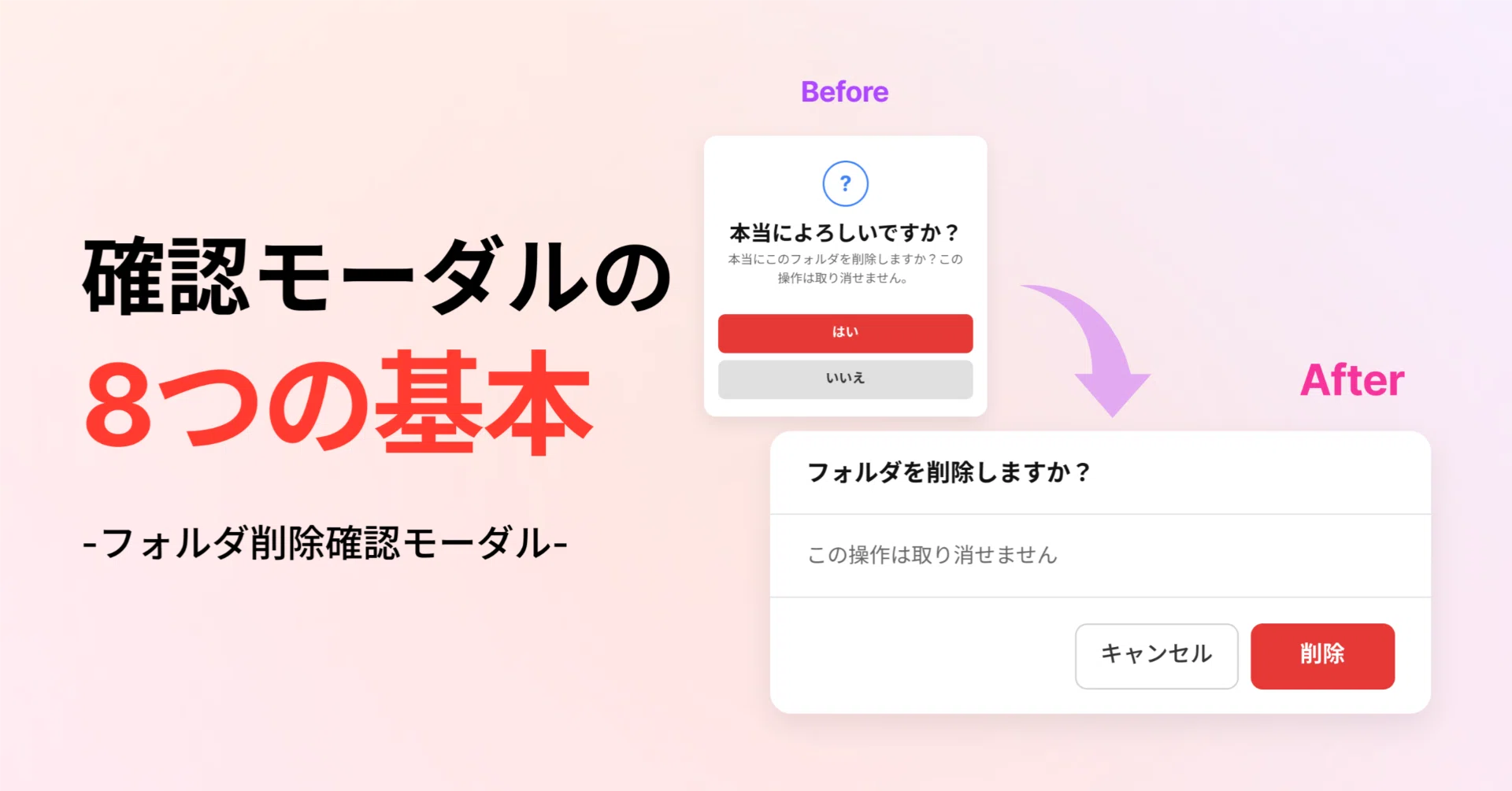 本当によろしいですか？」モーダル、もうやめよう｜確認モーダル設計の 