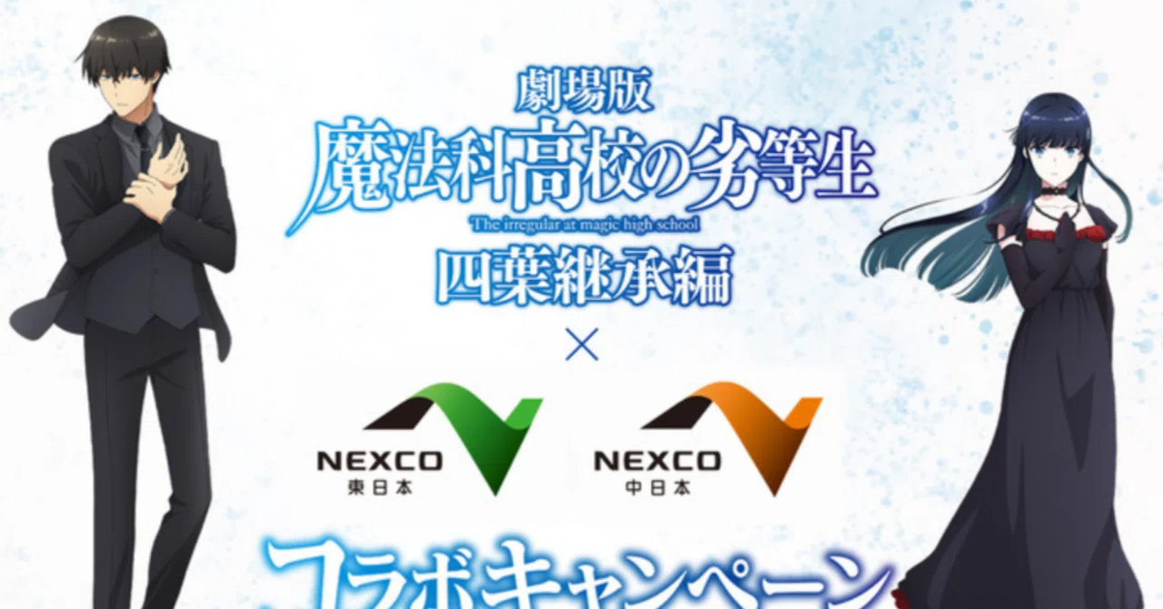 移動距離1500km?!「魔法科高校の劣等生」とNEXCO東日本・中日本の
