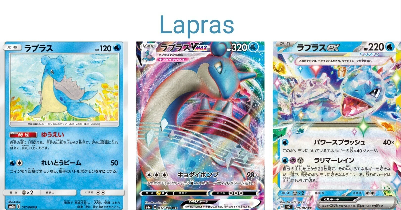 ポケカの歴代ラプラス[後編]｜リユルン