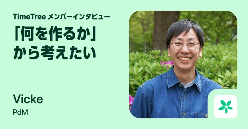 「何を作るか」から考えたい。エンジニア出身のPdMが目指す、TimeTreeでの“楽しい”仕事