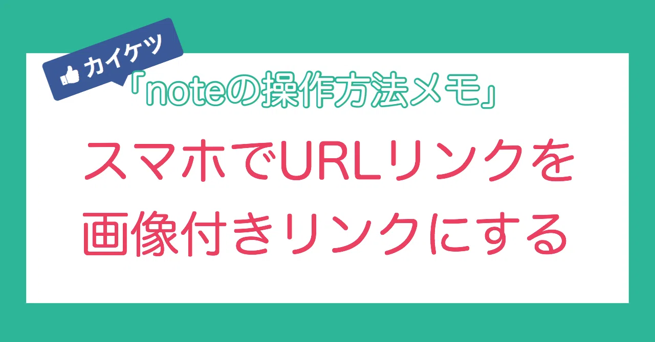 Noteでurlをアイキャッチ画像付きのリンクにする スマホ版 操作手順メモ よぴ Yop Webで生きている人 Note