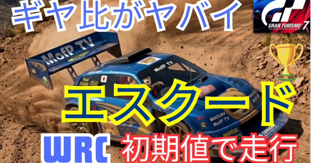 ついにエスクードをゲット!!初期設定で走ってみたら、ギヤ比が、、、【ワールド ラリー チャレンジ PP600】GT7