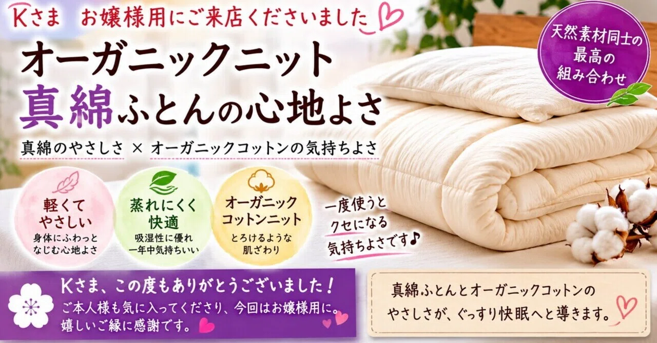 Kさま オーガニックニット真綿ふとん｜ふとん工房かわむら 店長です。