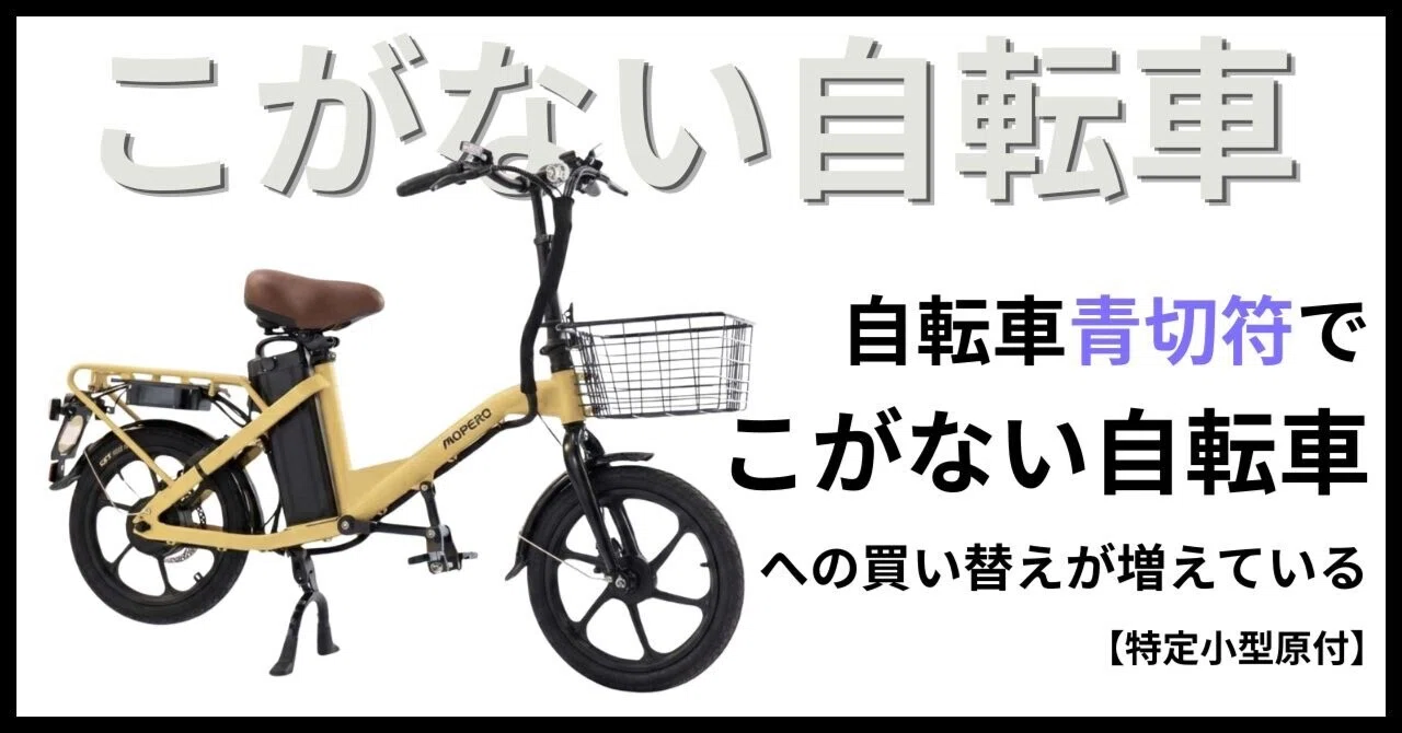 自転車青切符で「こがない自転車」への買替えが増加【特定小型原付