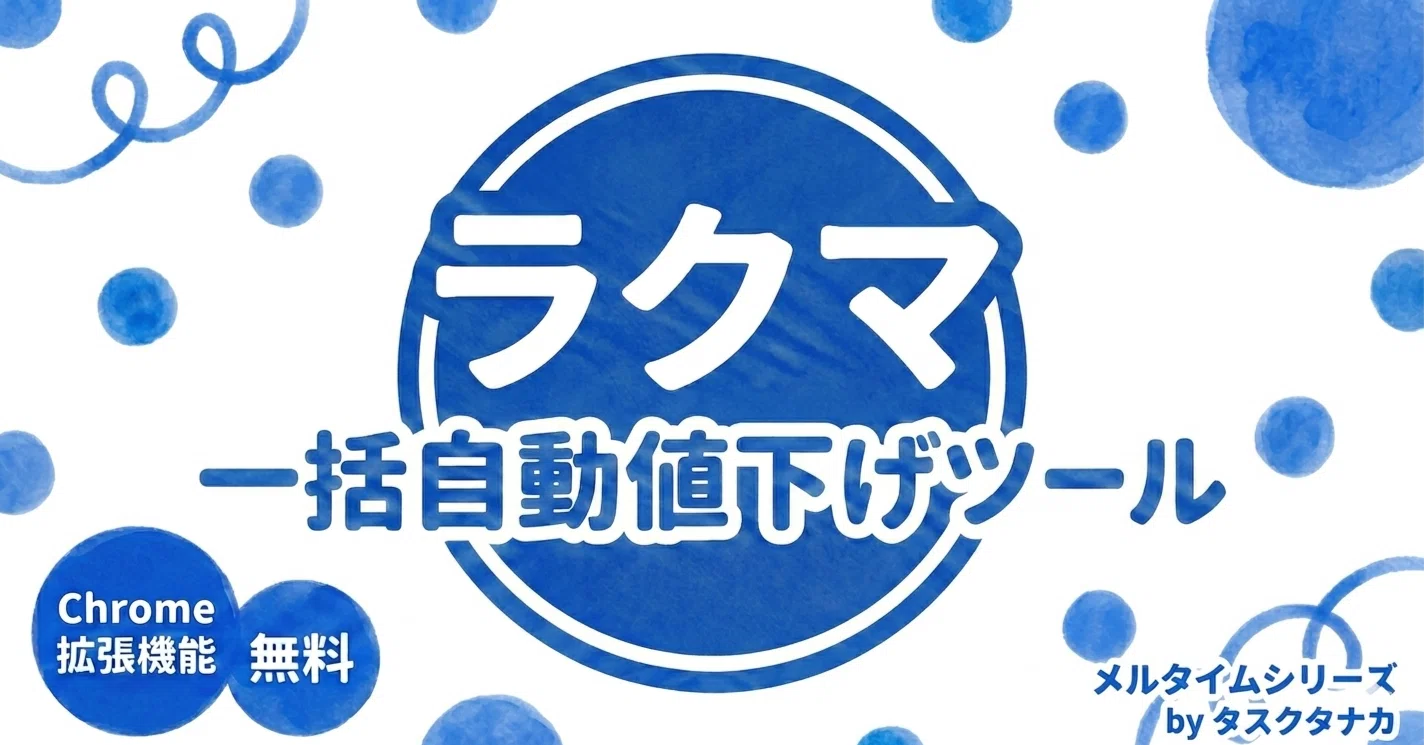 無料】ラクマ「値下げで上位表示」で売上アップ！自動化Chrome拡張機能