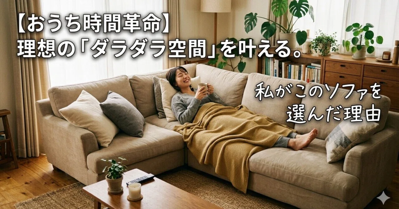 おうち時間革命】理想の「ダラダラ空間」を叶える。私がこのソファを 