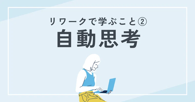 不安の正体に気づく──「自動思考」という考え方