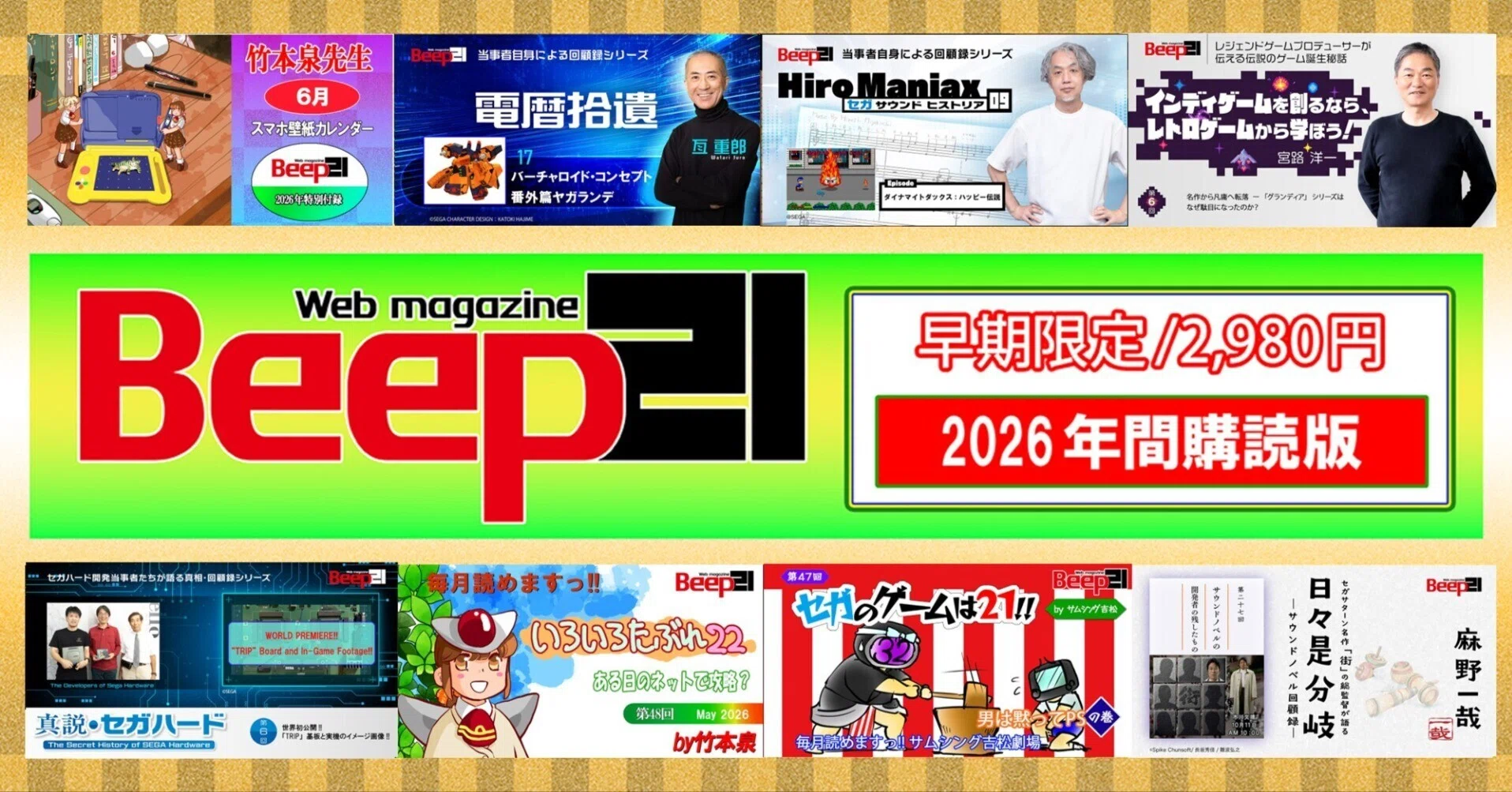 Beep21』2026年間購読版 早期購入特別価格で好評販売中!!｜Beep21