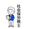 元公務員の社労士