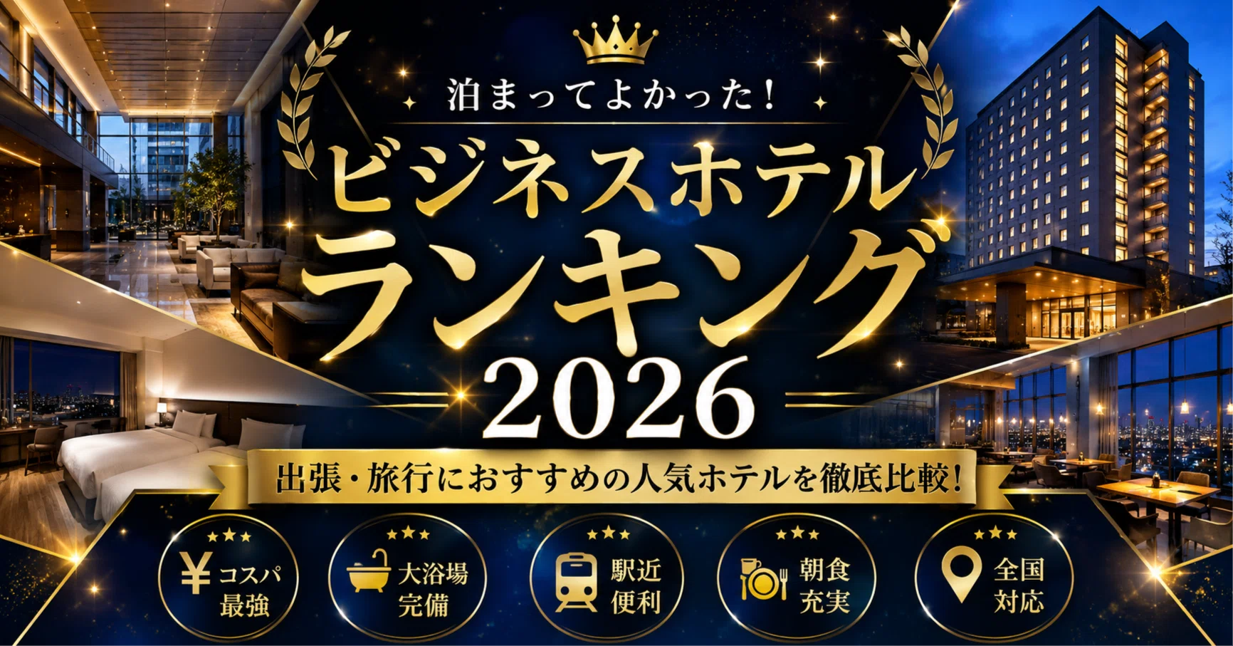 ビジネス ホテル 人気