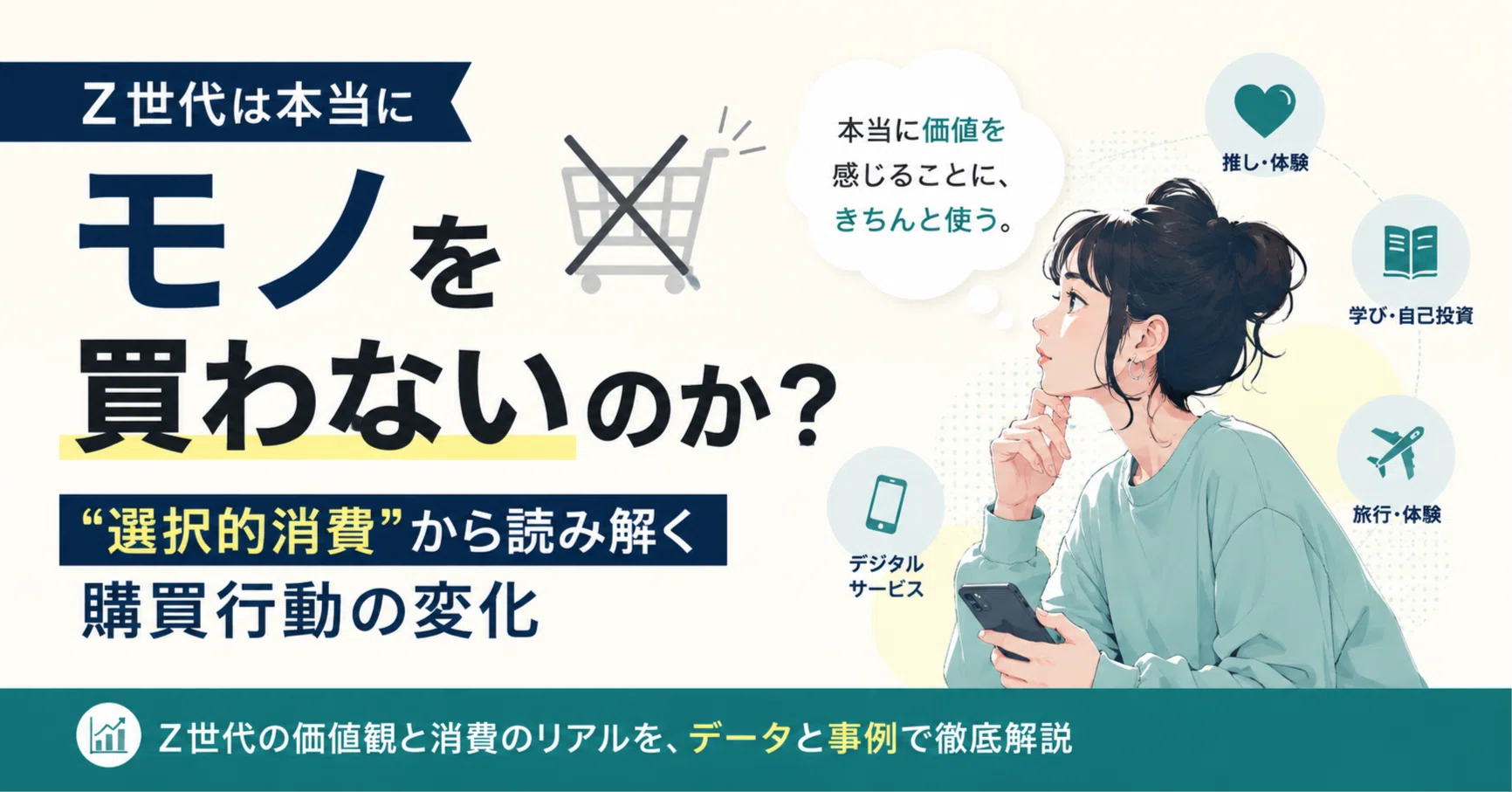 Z世代は本当にモノを買わないのか？“選択的消費”から読み解く購買行動