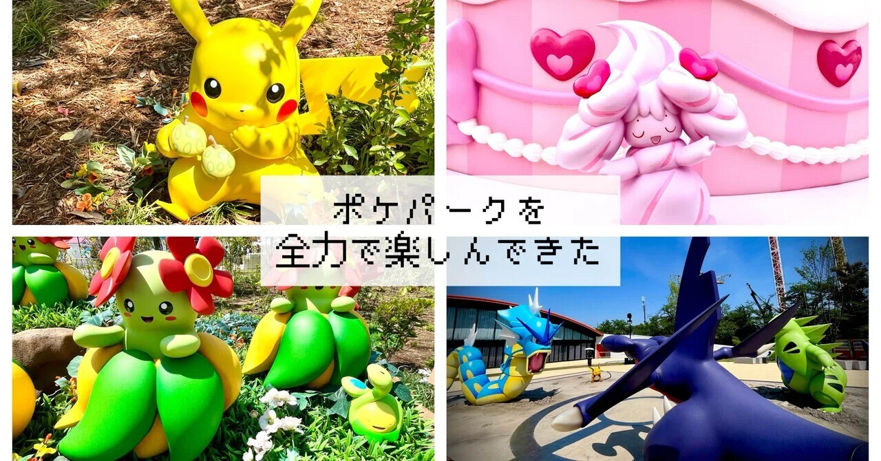 ポケパークを全力で楽しんできた｜旅&ポケモン✈️あゆむ