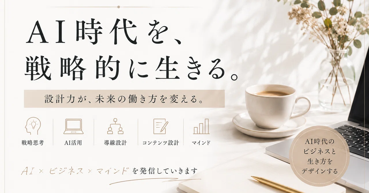 AI時代を、戦略的に生きるとは。 のサムネイル
