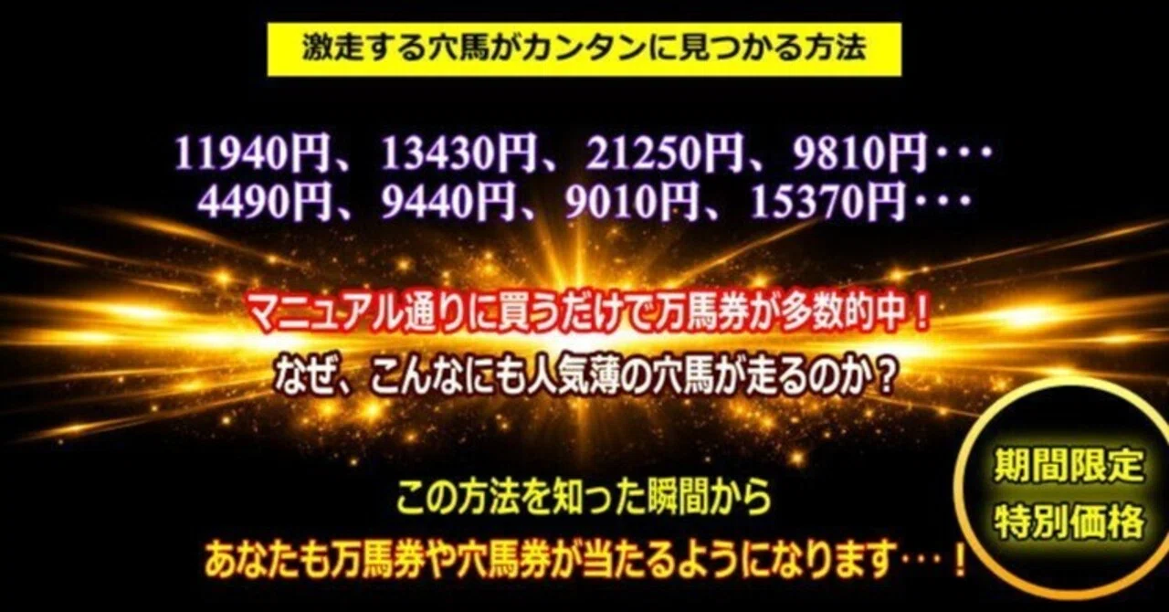 ☆6/5(金)まで→万馬券・高配当が狙えるノウハウを「期間限定」で公開